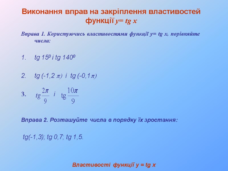 Виконання вправ на закріплення властивостей функції у= tg x Вправа 1. Користуючись властивостями функції